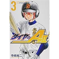 ダイヤのA act2(3) (少年マガジンコミックス) | 寺嶋 裕二 |本